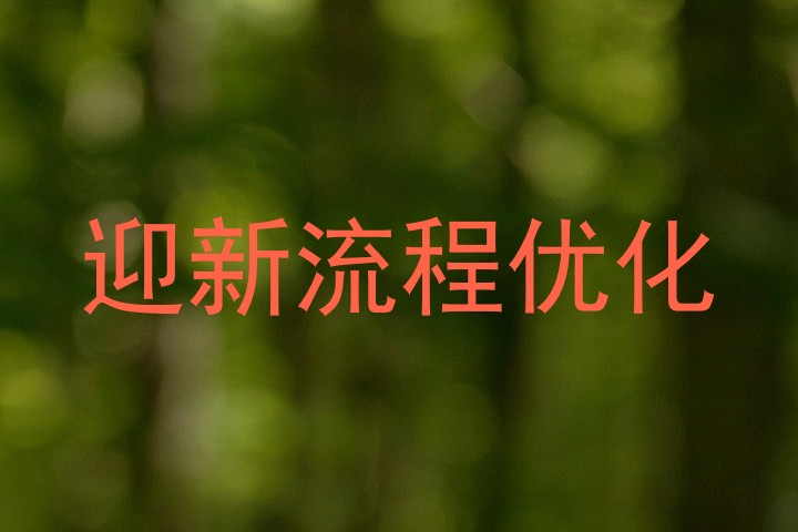 迎新流程优化