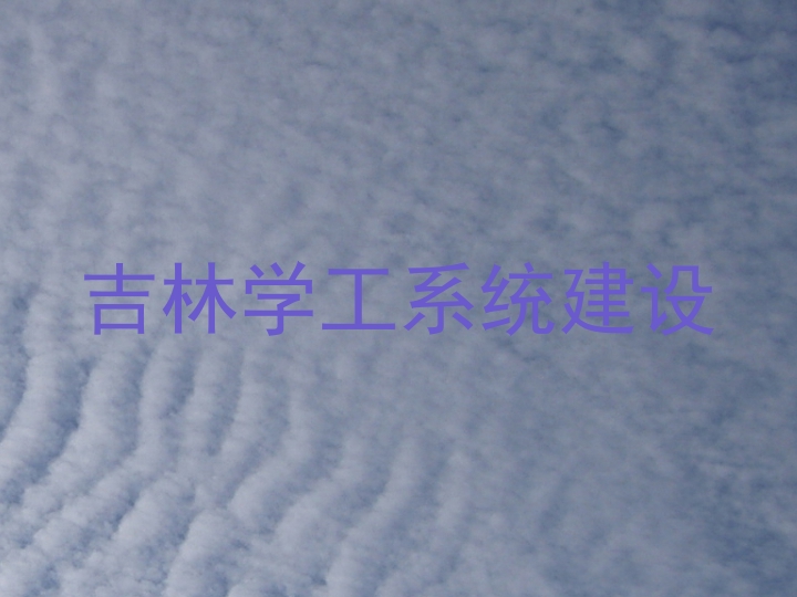 吉林学工系统建设