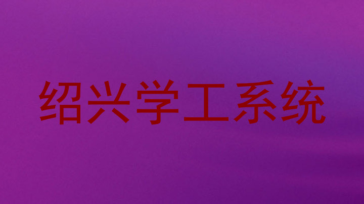 绍兴学工系统