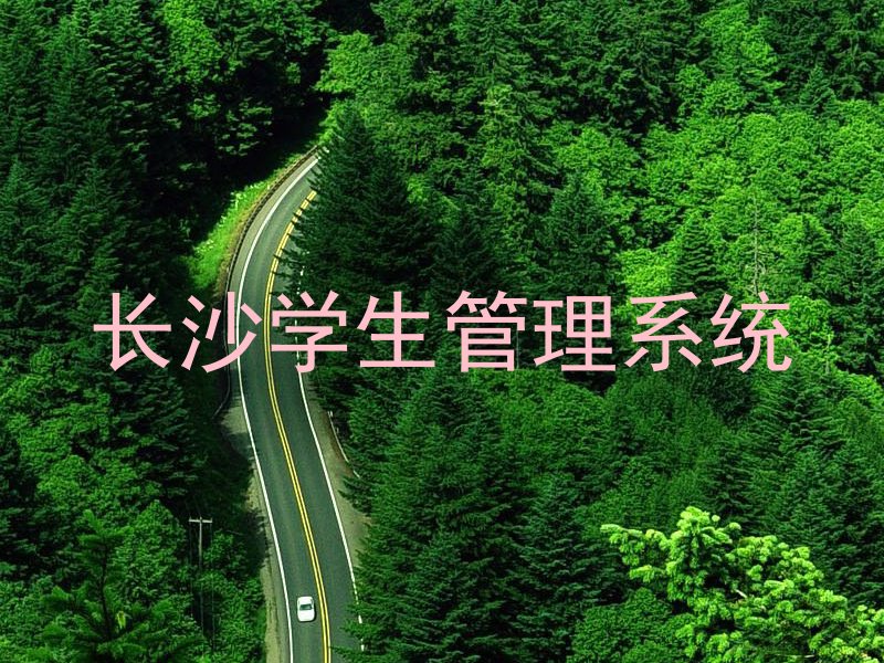 长沙学生管理系统