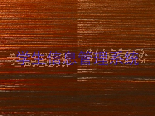学生信息管理系统