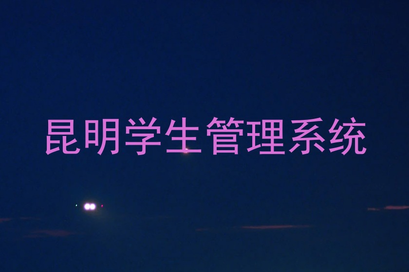 昆明学生管理系统