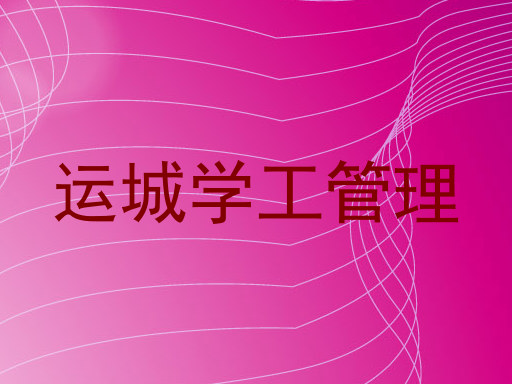 运城学工管理