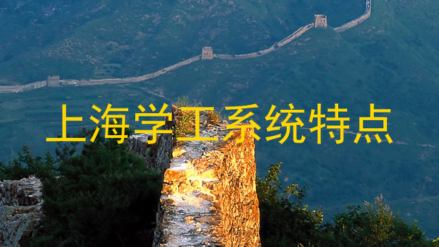 上海学工系统特点