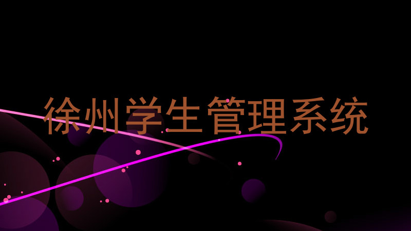 徐州学生管理系统