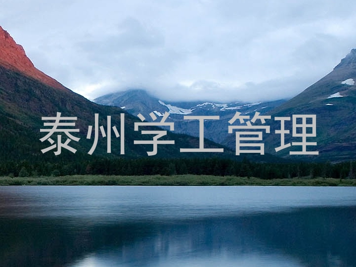 泰州学工管理