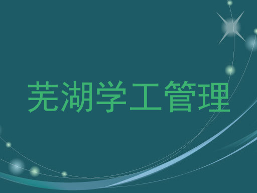 芜湖学工管理