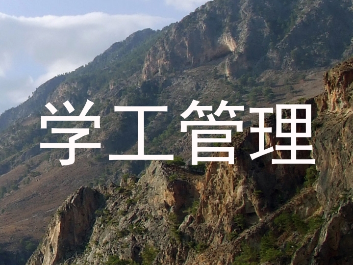 学工管理