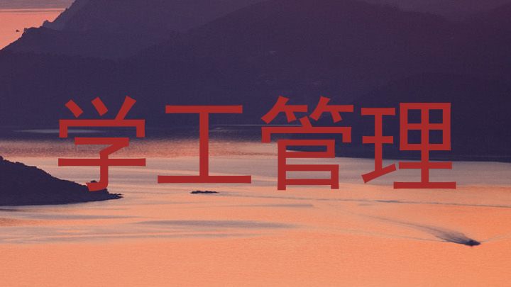 学工管理