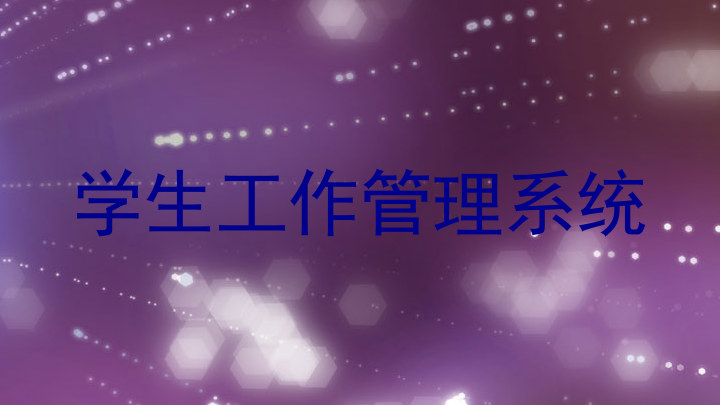 学生工作管理系统