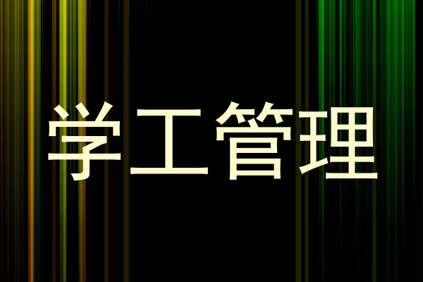 学工管理