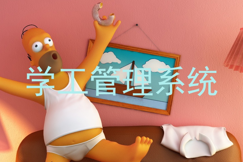 学工管理系统