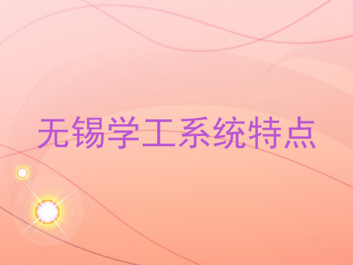 无锡学工系统特点