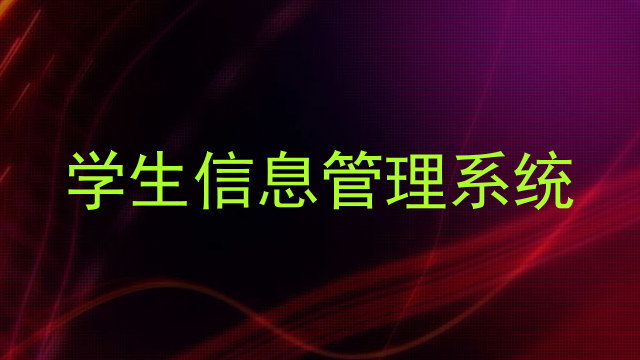 学生信息管理系统