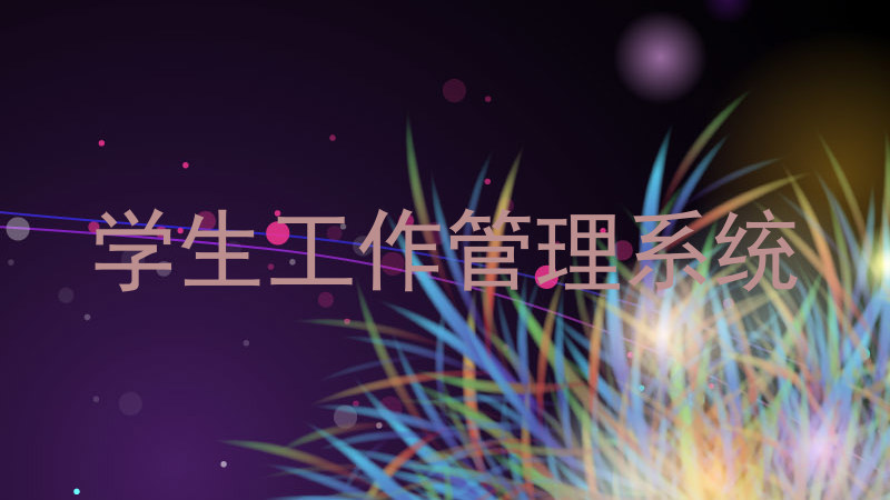 学生工作管理系统