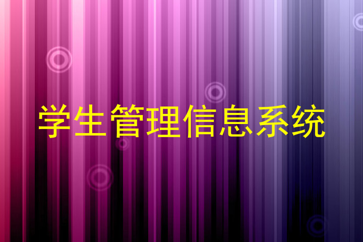 学生管理信息系统