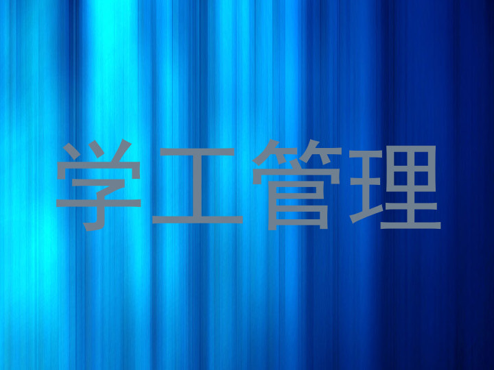 学工管理