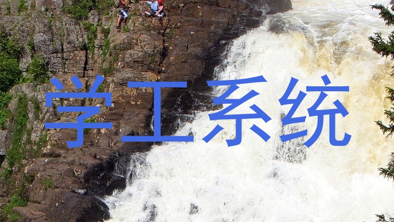 学工系统