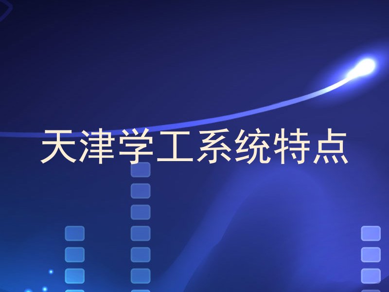 天津学工系统特点