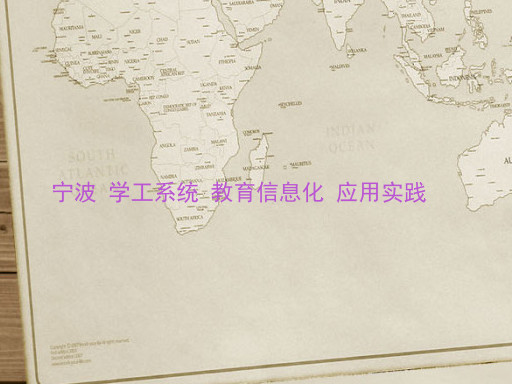 宁波 学工系统 教育信息化 应用实践