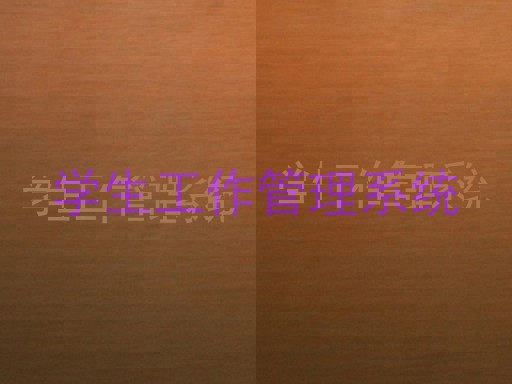 学生工作管理系统