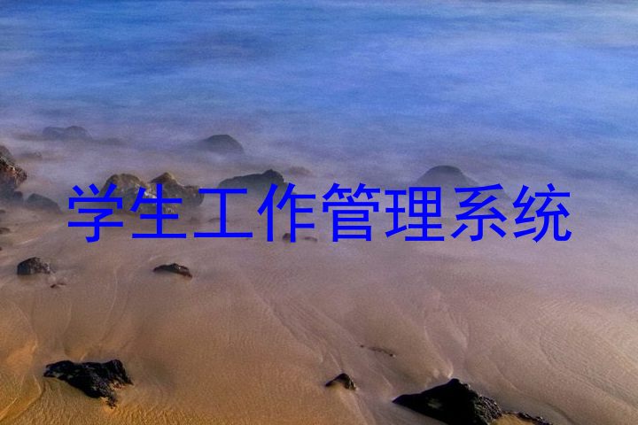 学生工作管理系统
