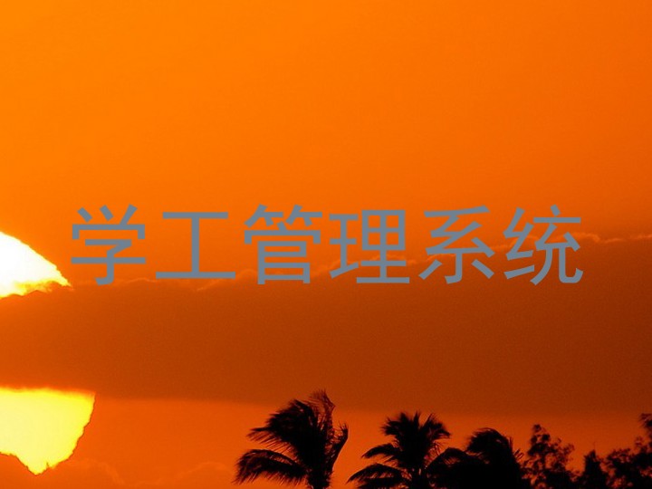 学工管理系统