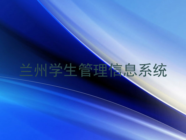 兰州学生管理信息系统