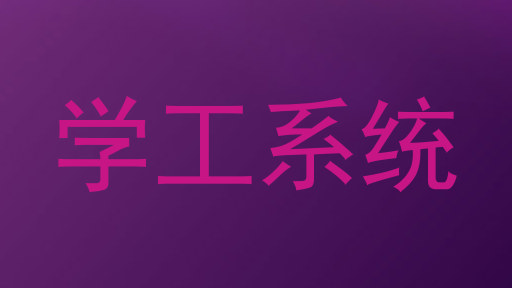学工系统