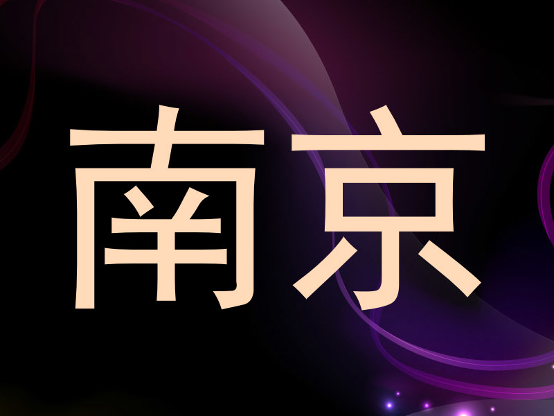 南京