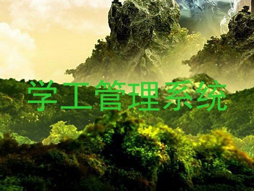 学工管理系统