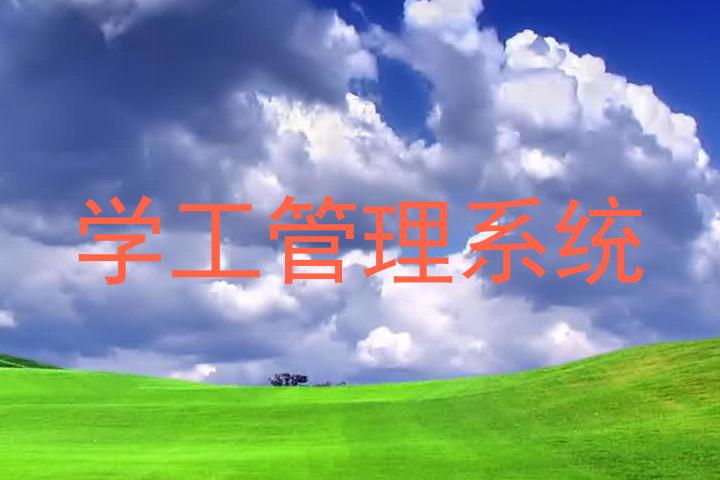 学工管理系统
