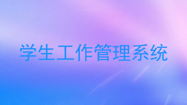 学生工作管理系统