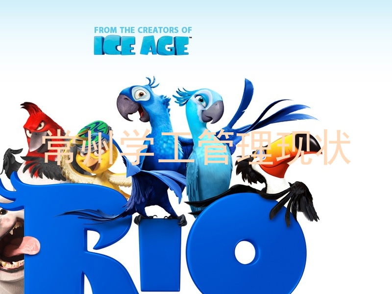 常州学工管理现状