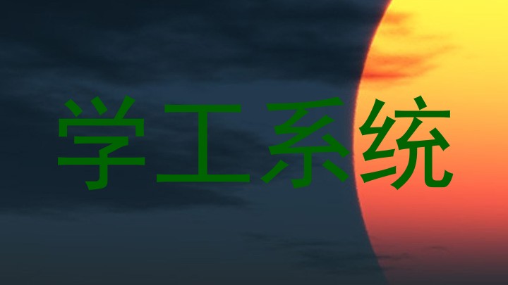学工系统