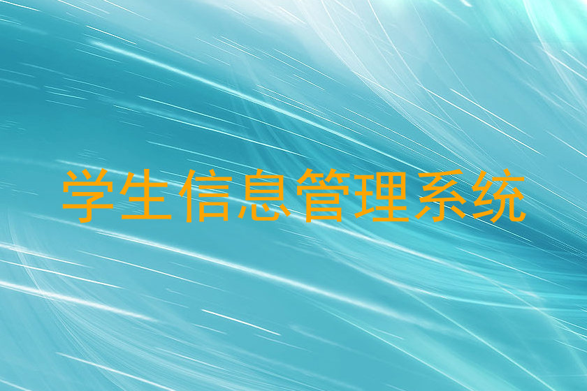 学生信息管理系统