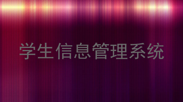 学生信息管理系统
