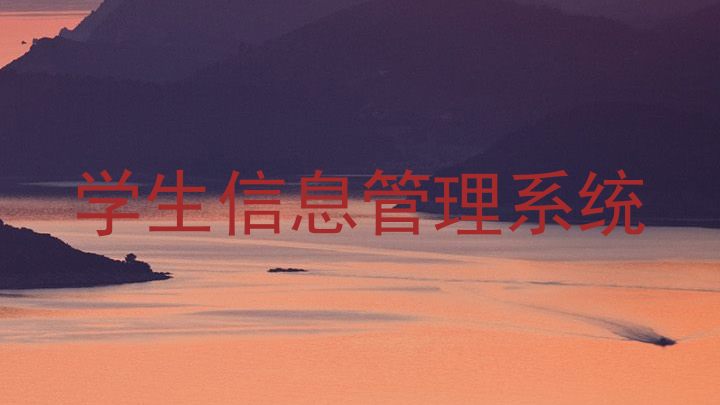 学生信息管理系统