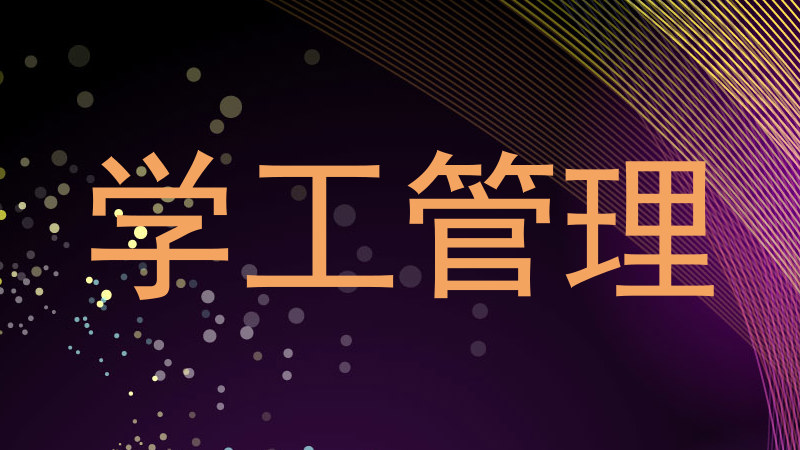 学工管理
