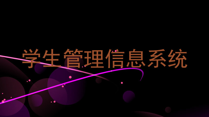 学生管理信息系统