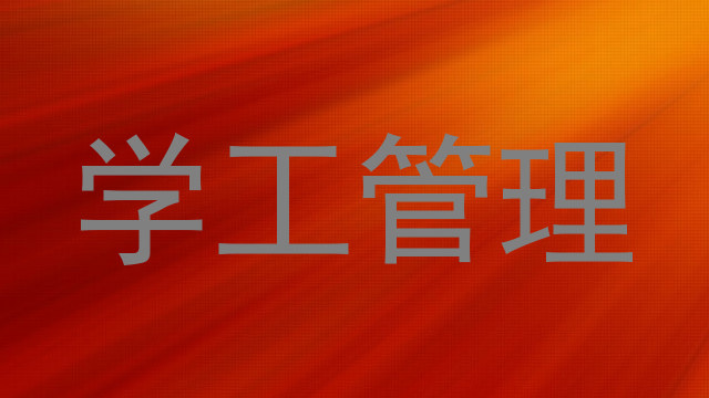 学工管理