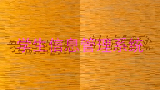 学生信息管理系统