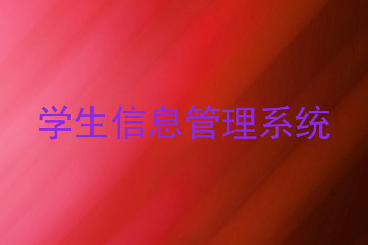 学生信息管理系统