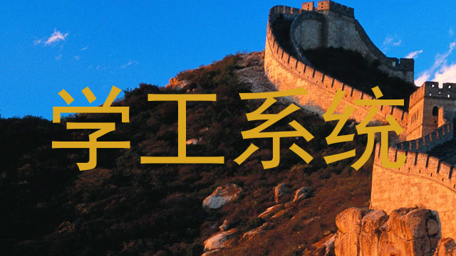学工系统