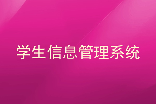 学生信息管理系统