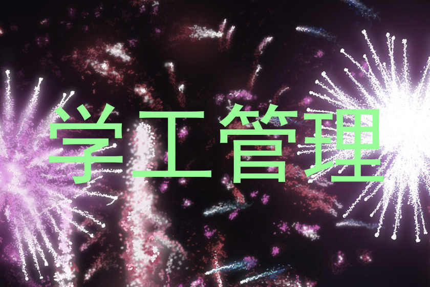 学工管理
