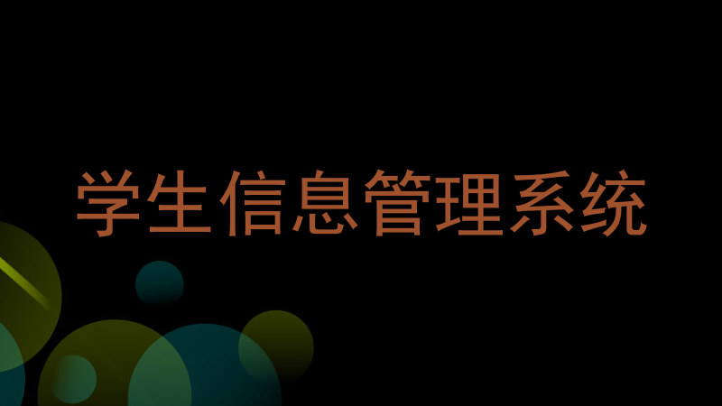 学生信息管理系统
