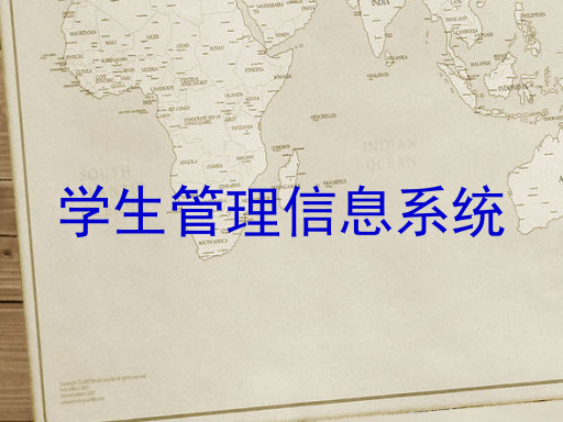 学生管理信息系统