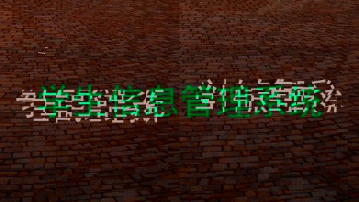 学生信息管理系统