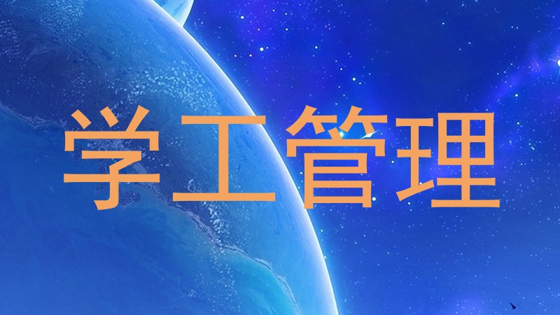 学工管理